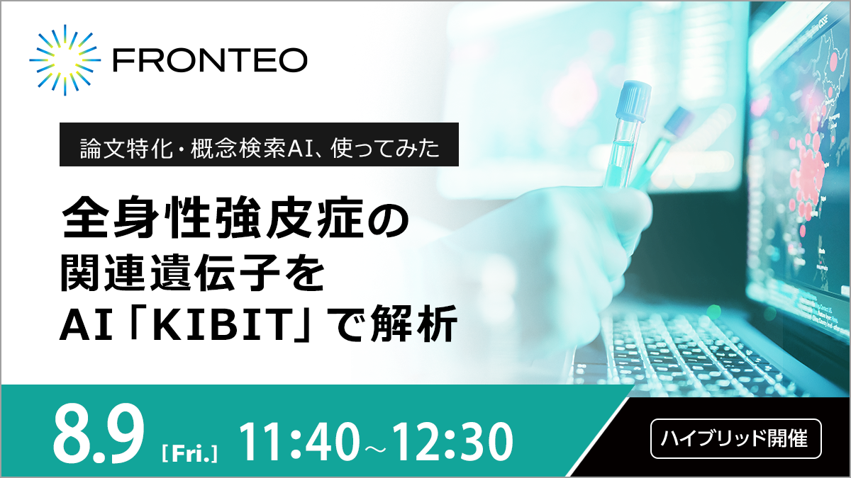 【8/9開催ハイブリッドセミナー】全身性強皮症の関連遺伝子をAI「KIBIT」で解析ー論文特化・概念検索AI、使ってみたーのサムネイル