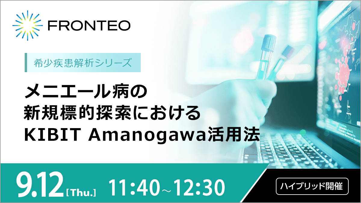 【9/12開催ハイブリッドセミナー】メニエール病の新規標的探索における KIBIT Amanogawa活用法 | 希少疾患解析シリーズのサムネイル