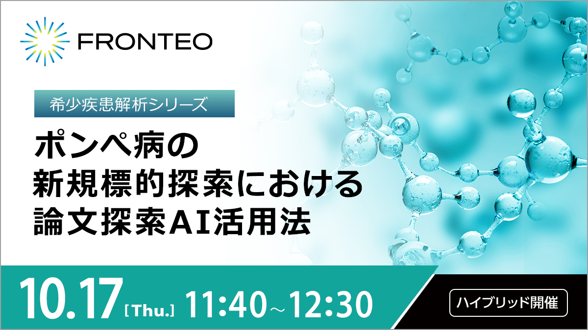 【10/17開催ハイブリッドセミナー】ポンぺ病の新規標的探索における 論文探索AI活用法 | 希少疾患解析シリーズのサムネイル