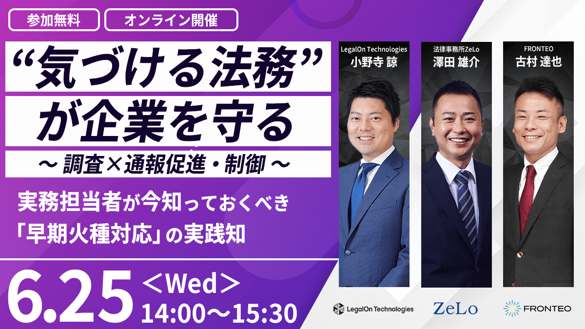 【6/25開催オンラインセミナー】“気づける法務”が企業を守る ~調査×通報促進・制御~ 実務担当者が今知っておくべき「早期火種対応」の実践知のサムネイル