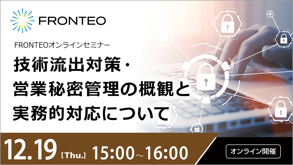 【12/19開催オンラインセミナー】技術流出対策・営業秘密管理の概観と実務的対応についてのサムネイル