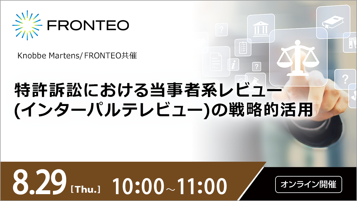 【8/29開催オンラインセミナー】特許訴訟における当事者系レビュー(インターパルテレビュー)の戦略的活用のサムネイル