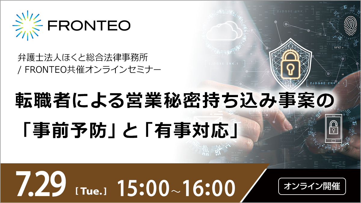 【7/29開催オンラインセミナー】転職者による営業秘密持ち込み事案の 「事前予防」と「有事対応」のサムネイル
