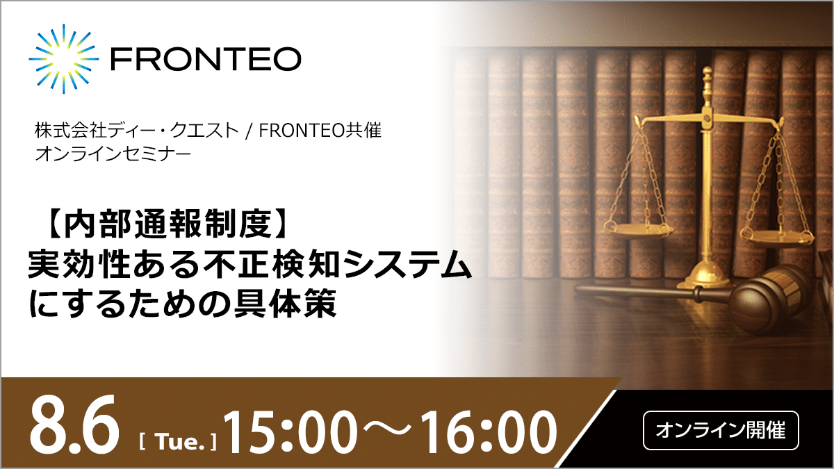 【8/6開催オンラインセミナー】【内部通報制度】実効性ある不正検知システムにするための具体策のサムネイル
