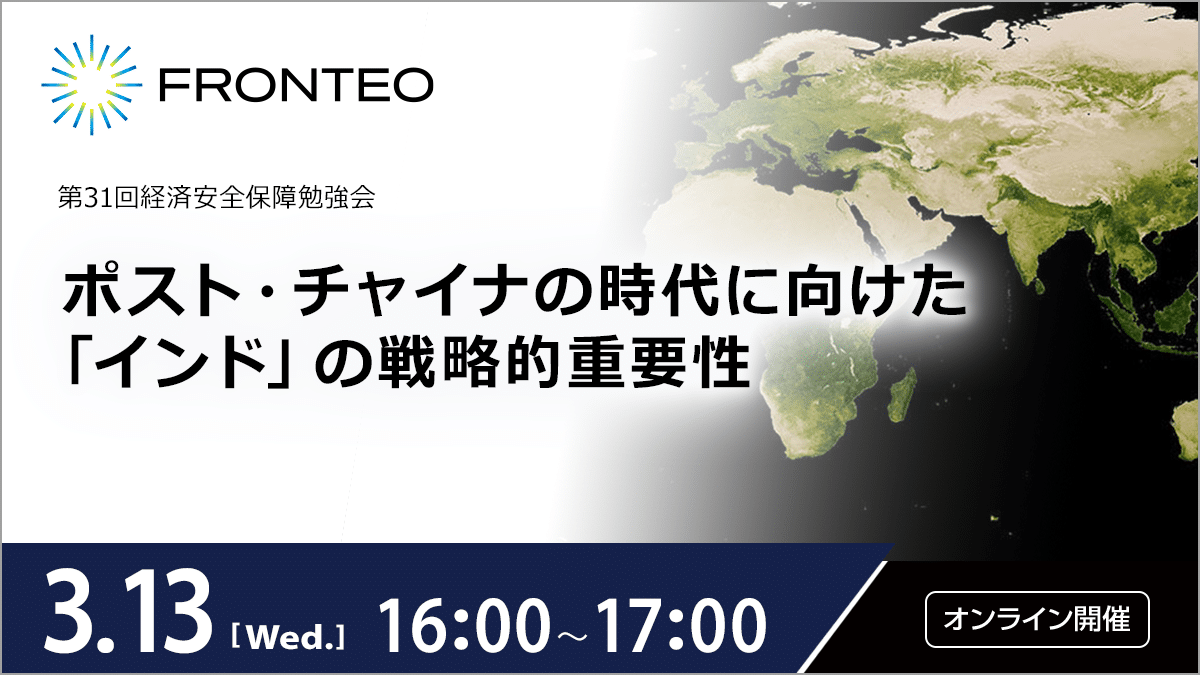 【3/13 第31回経済安全保障勉強会】ポスト・チャイナの時代に向けた「インド」の戦略的重要性のサムネイル