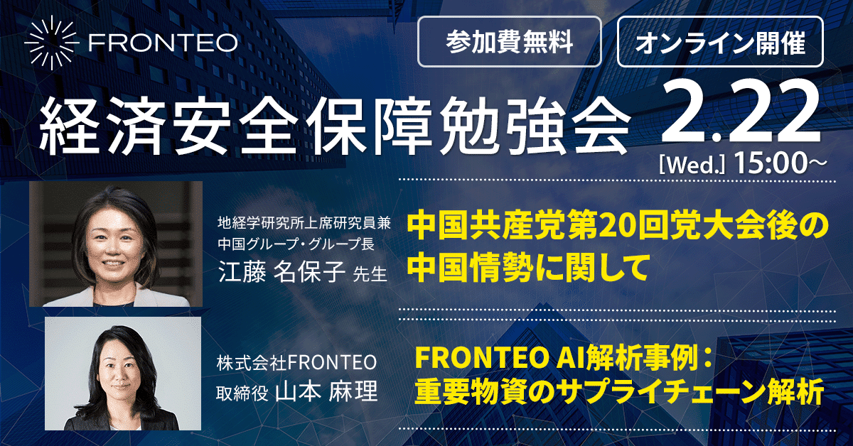 【2月22日開催！第19回経済安全保障勉強会】中国共産党第20回党大会後の中国情勢に関して　/　FRONTEO AI解析事例：重要物資のサプライチェーン解析～のサムネイル