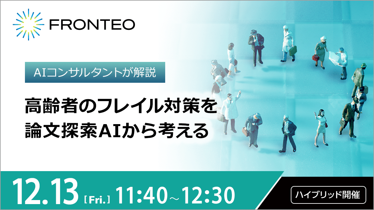 【12/13開催ハイブリッドセミナー】高齢者のフレイル対策を論文探索AIから考える | AIコンサルタントが解説のサムネイル