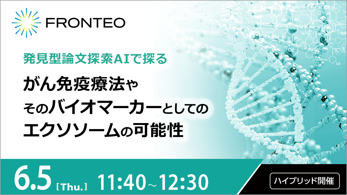 【6/5開催ハイブリッドセミナー】発見型論文探索AIで探るがん免疫療法や そのバイオマーカーとしてのエクソソームの可能性のサムネイル