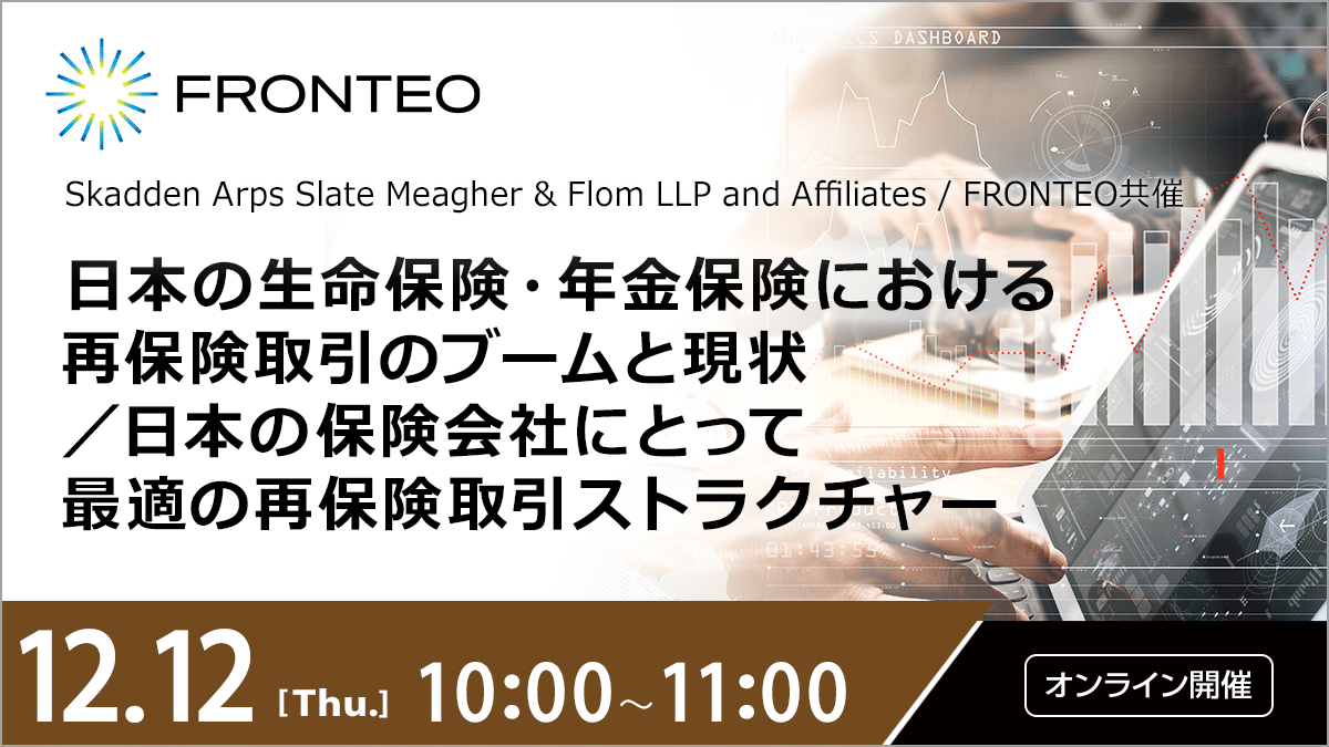 【12/12開催オンラインセミナー】日本の生命保険・年金保険における再保険取引のブームと現状／日本の保険会社にとって最適の再保険取引ストラクチャーのサムネイル