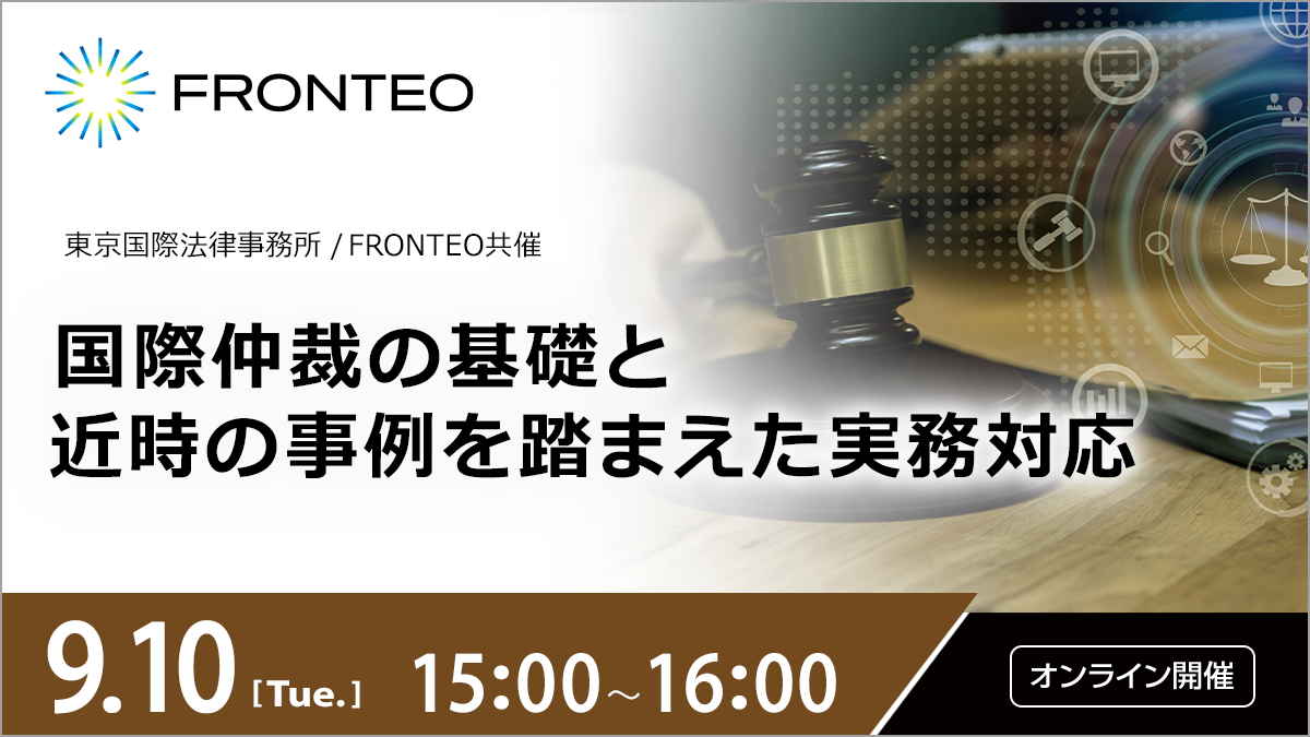 【9/10開催オンラインセミナー】国際仲裁の基礎と近時の事例を踏まえた実務対応のサムネイル
