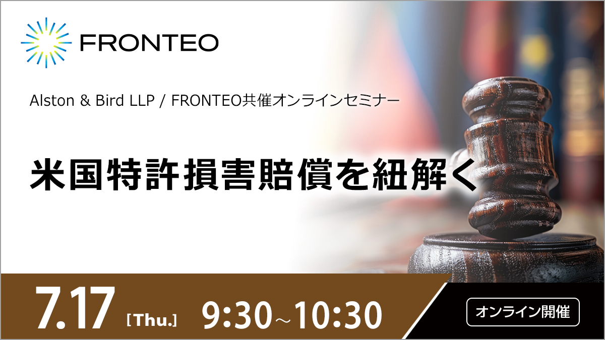 【7/17開催オンラインセミナー】米国特許損害賠償を紐解くのサムネイル