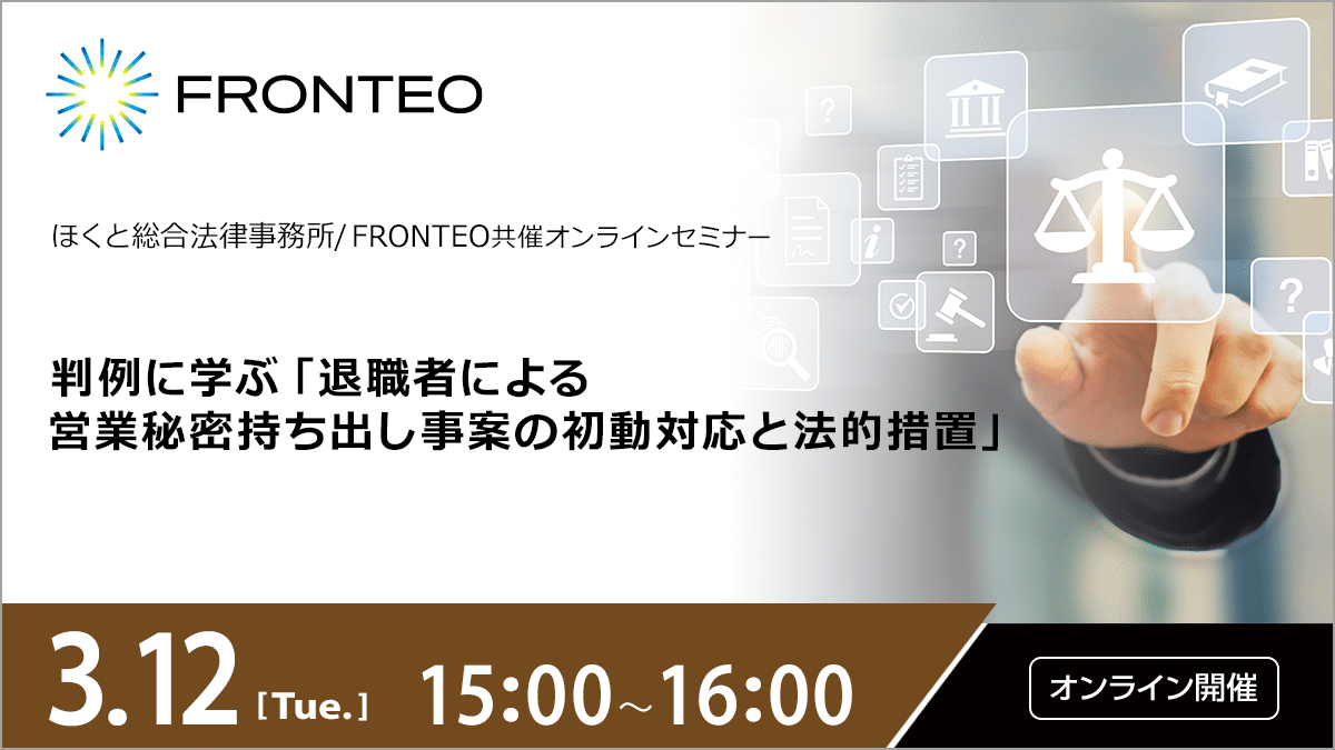 【3/12開催ウェビナー】判例に学ぶ「退職者による営業秘密持ち出し事案の初動対応と法的措置」のサムネイル