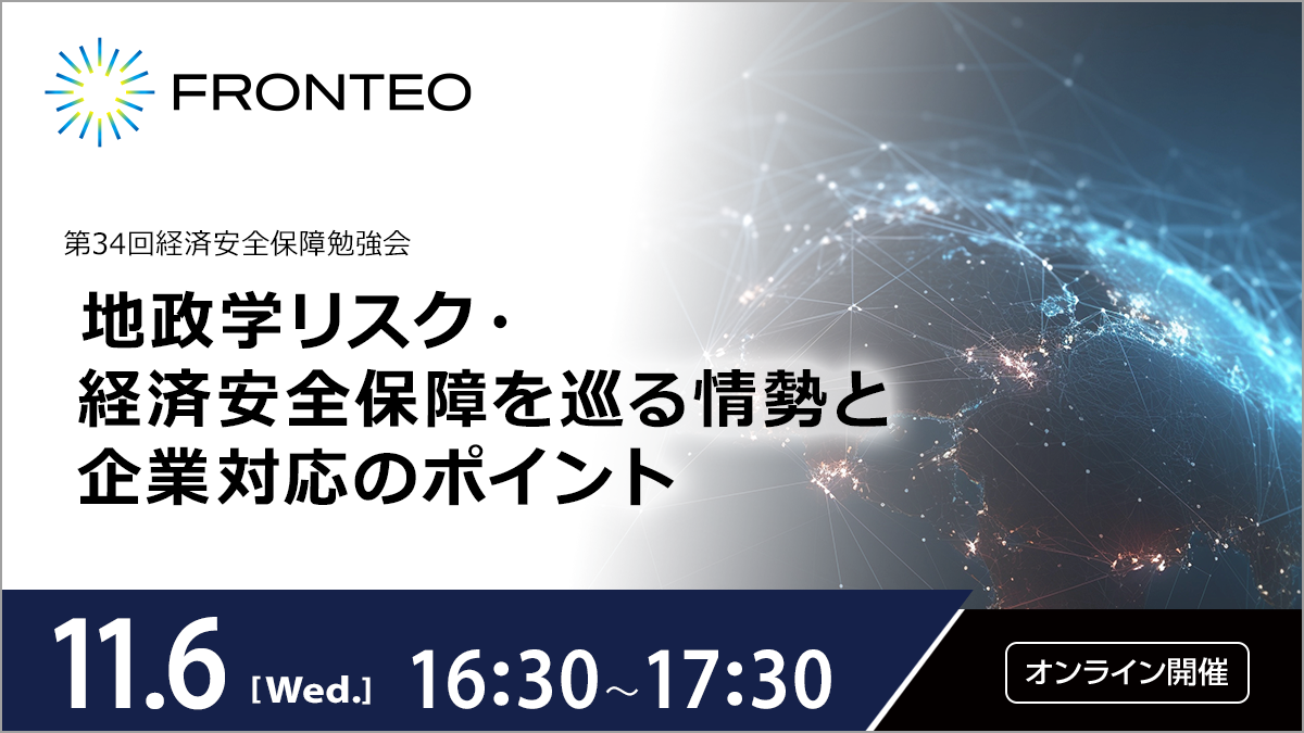 【11/6 第34回経済安全保障勉強会】地政学リスク・経済安全保障を巡る情勢と企業対応のポイントのサムネイル
