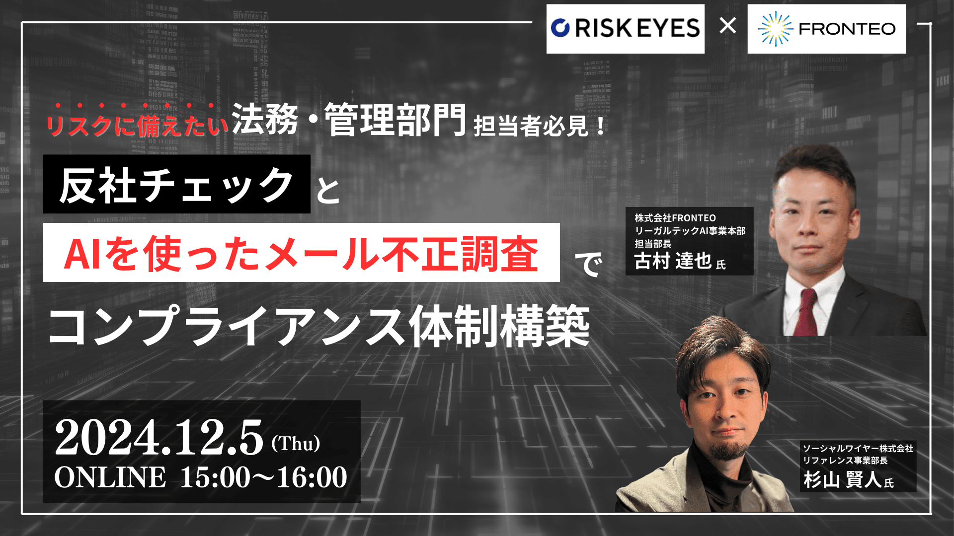 【12/5開催オンラインセミナー】もしもの企業リスクに備える！反社チェックとAI不正調査で法務・管理部門の不安を解決するコンプライアンス体制とはのサムネイル