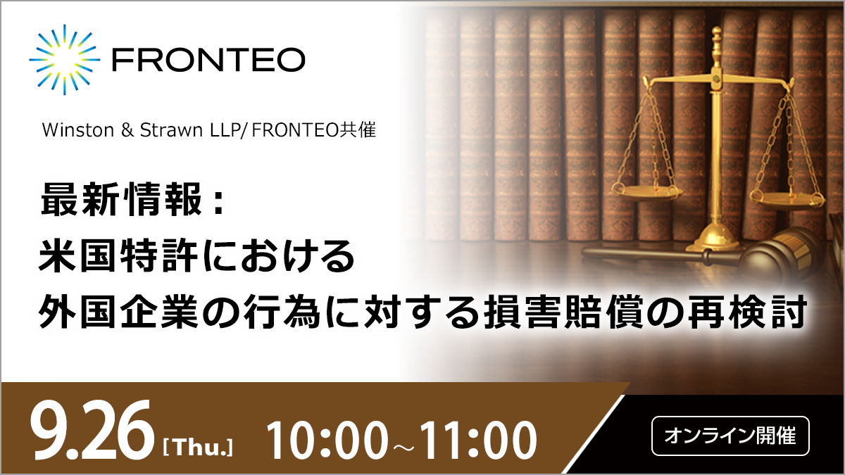 【9/26開催オンラインセミナー】最新情報：米国特許における外国企業の行為に対する損害賠償の再検討のサムネイル