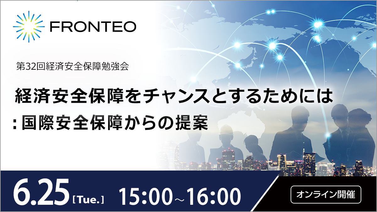 【6/25 第32回経済安全保障勉強会】経済安全保障をチャンスとするためには：国際安全保障からの提案のサムネイル