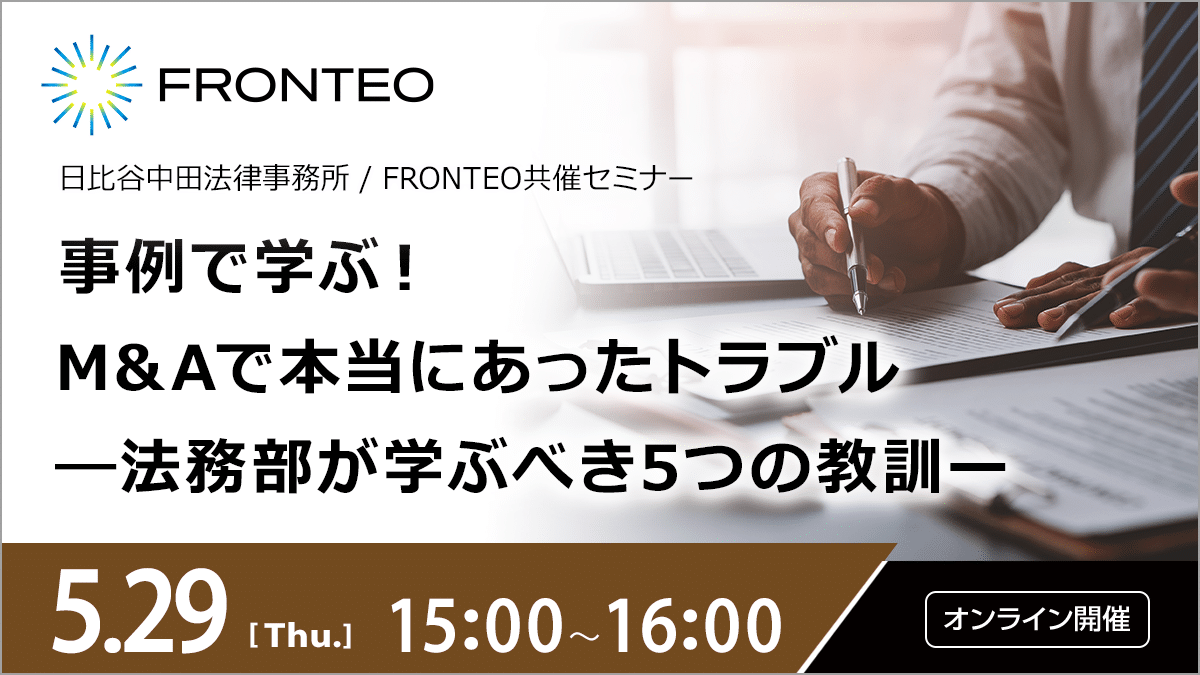 【5/29開催オンラインセミナー】事例で学ぶ！M&Aで本当にあったトラブル―法務部が学ぶべき5つの教訓のサムネイル