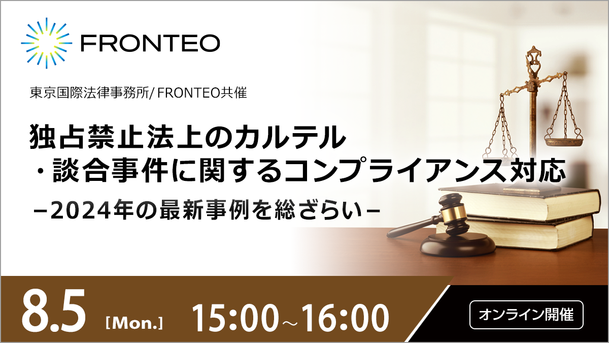 【8/5開催オンラインセミナー】独占禁止法上のカルテル・談合事件に関するコンプライアンス対応 －2024年の最新事例を総ざらい－のサムネイル