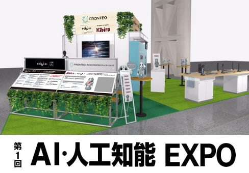 人工知能「KIBIT」＆コミュニケーションロボット「Kibiro」の最新活用事例をご紹介 ～ AI・人工知能EXPOに出展しますのサムネイル