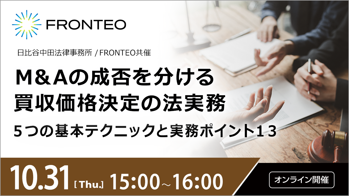 【10/31開催オンラインセミナー】M&Aの成否を分ける買収価格決定の法実務―５つの基本テクニックと実務ポイント１３のサムネイル