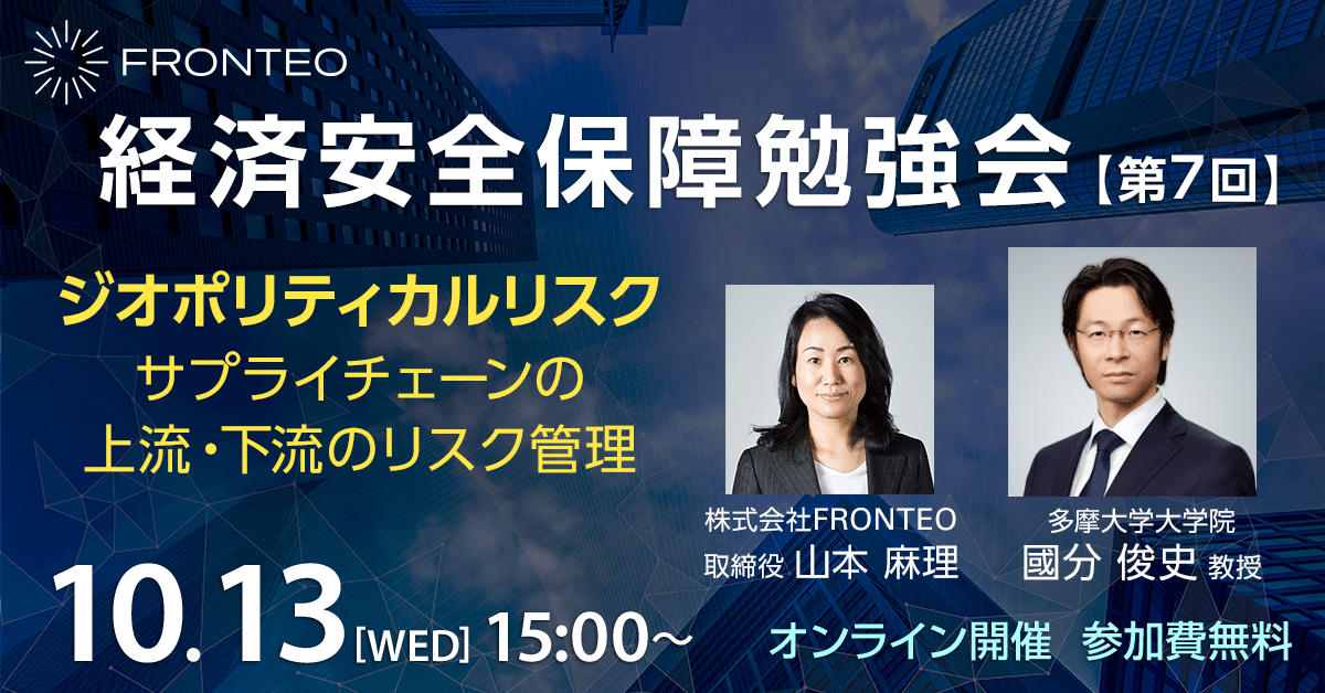 【10月13日開催！第七回経済安全保障勉強会】ジオポリティカルリスク — サプライチェーンの上流・下流のリスク管理のサムネイル