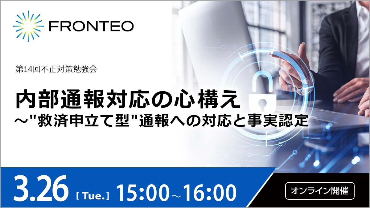 【3/26 第14回不正対策勉強会】内部通報対応の心構え～