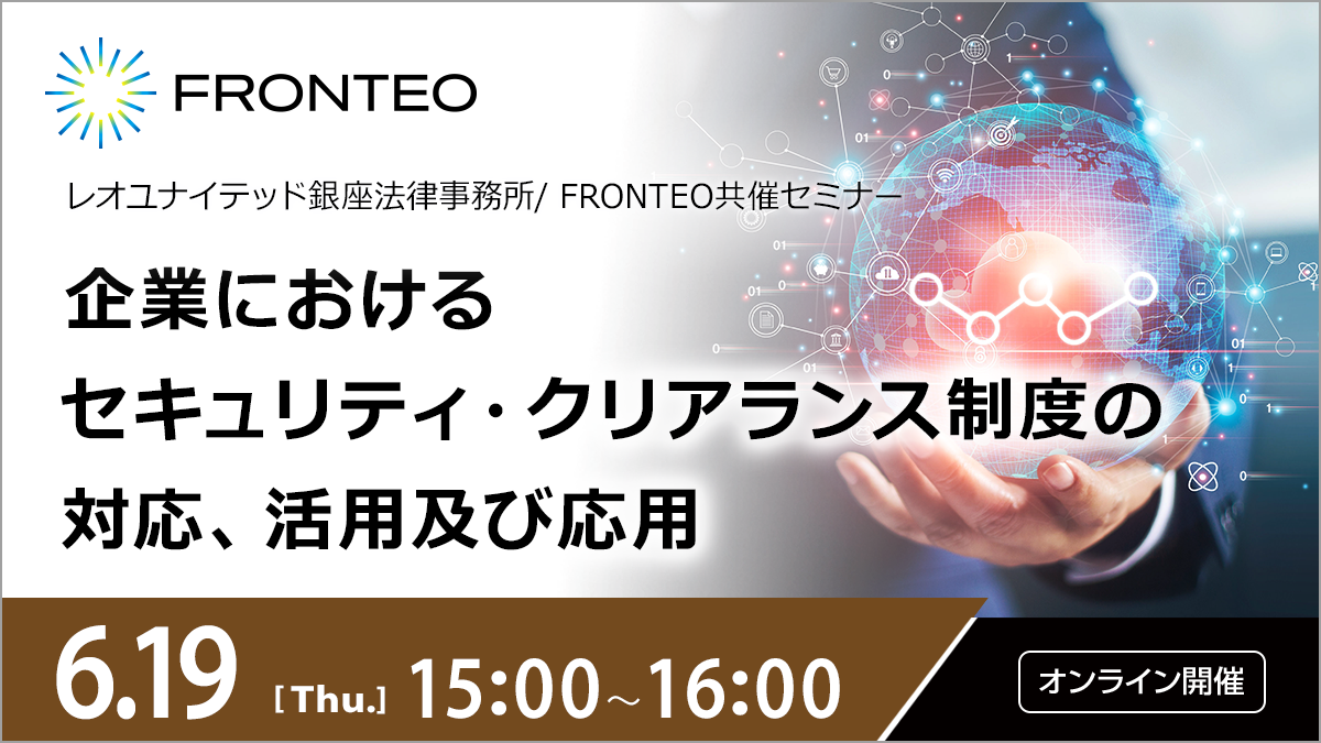 【6/19開催オンラインセミナー】企業におけるセキュリティ・クリアランス制度の対応、活用及び応用のサムネイル