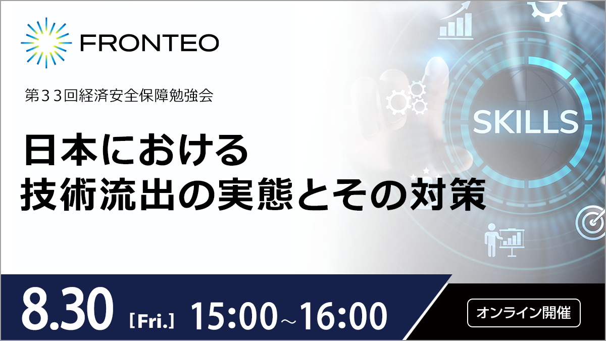 【8/30 第33回経済安全保障勉強会】日本における技術流出の実態とその対策のサムネイル