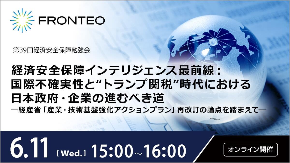 【6/11 第39回経済安全保障勉強会】経済安全保障インテリジェンス最前線：国際不確実性と“トランプ関税”時代における日本政府・企業の進むべき道 ―経産省「産業・技術基盤強化アクションプラン」再改訂の論点を踏まえて―のサムネイル