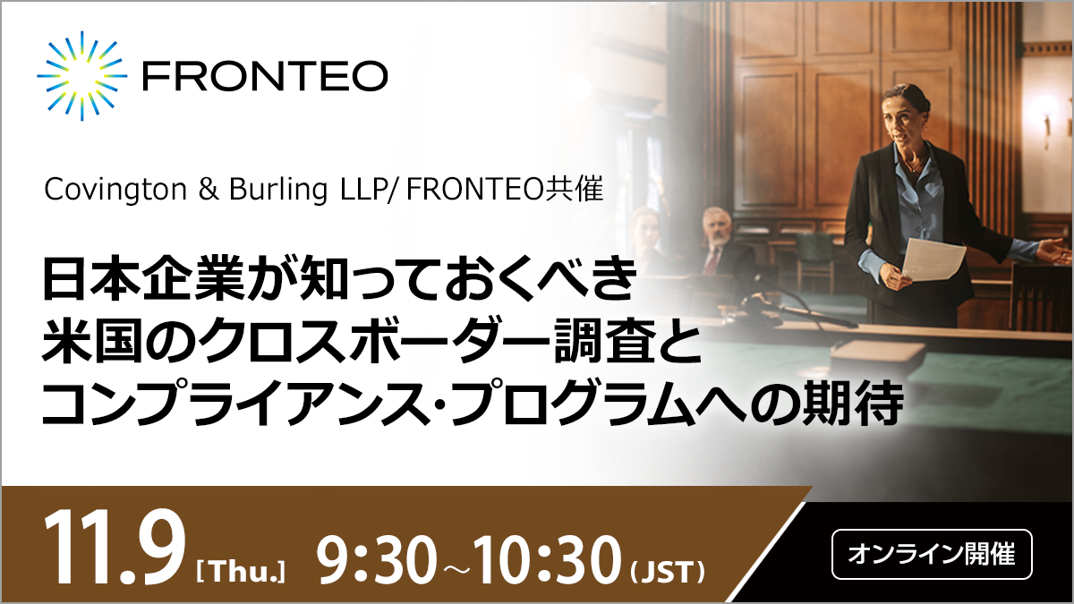 【11/9開催ウェビナー】日本企業が知っておくべき、米国のクロスボーダー調査とコンプライアンス・プログラムへの期待のサムネイル