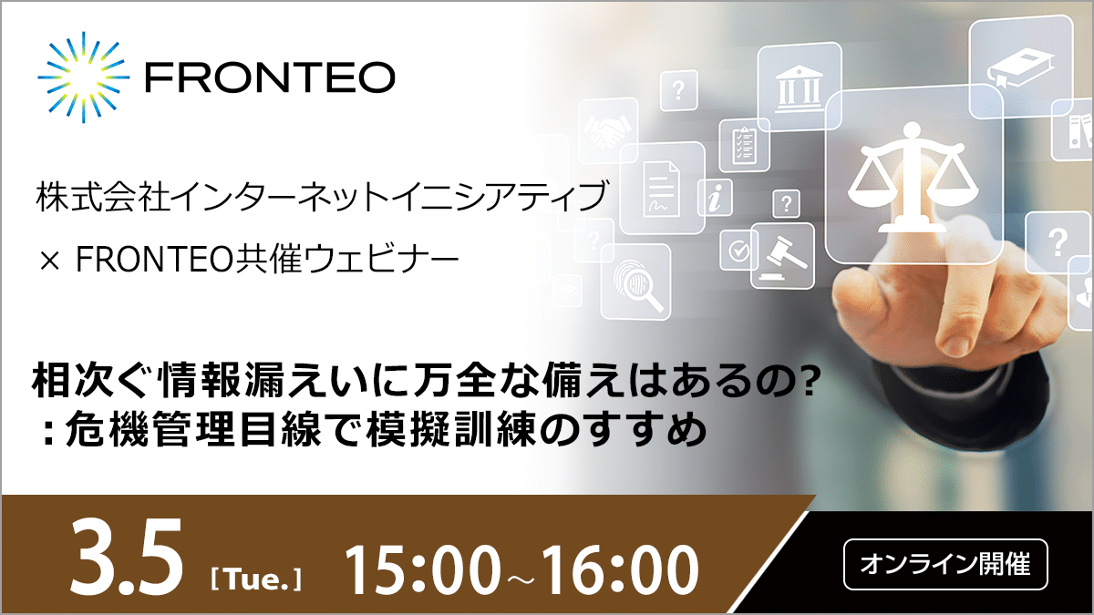 【3/5開催ウェビナー】相次ぐ情報漏えいに万全な備えはあるの?：危機管理目線での模擬訓練のすすめのサムネイル