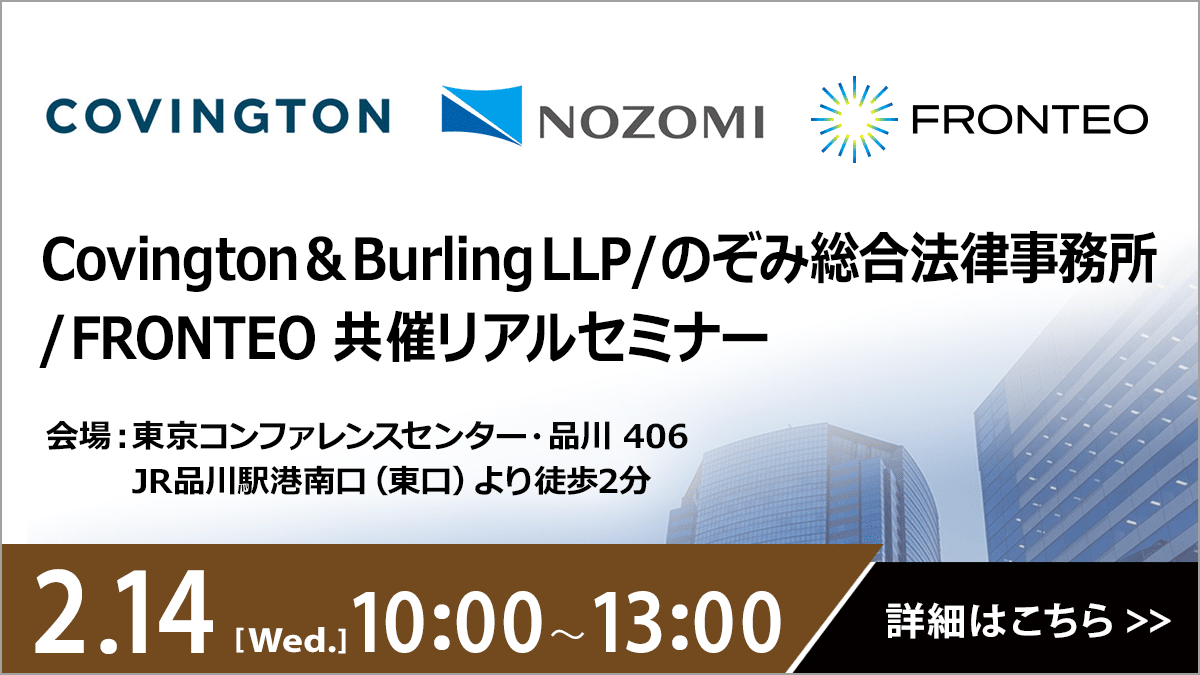 【2/14開催オンサイトセミナー】Covington & Burling LLP / のぞみ総合法律事務所 / FRONTEO共催セミナーのサムネイル