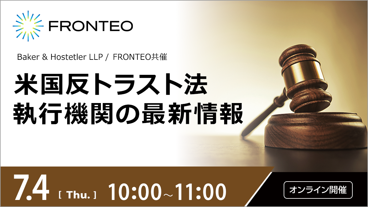 【7/4開催オンラインセミナー】米国反トラスト法執行機関の最新情報のサムネイル