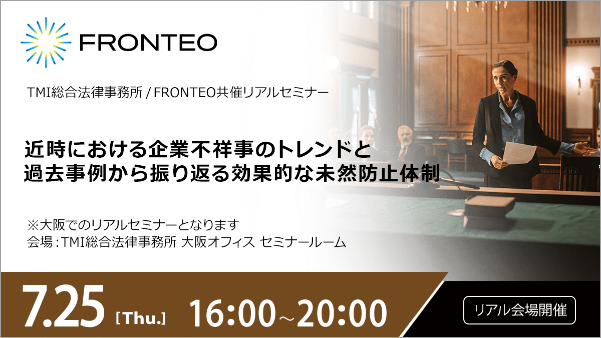 【7/25開催リアルセミナー】近時における企業不祥事のトレンドと過去事例から振り返る効果的な未然防止体制のサムネイル