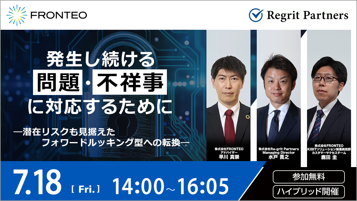 【7/18開催_株式会社Re-grit Partners×株式会社FRONTEO共催セミナー】発生し続ける問題・不祥事に対応するために ―潜在リスクも見据えたフォワードルッキング型への転換―のサムネイル