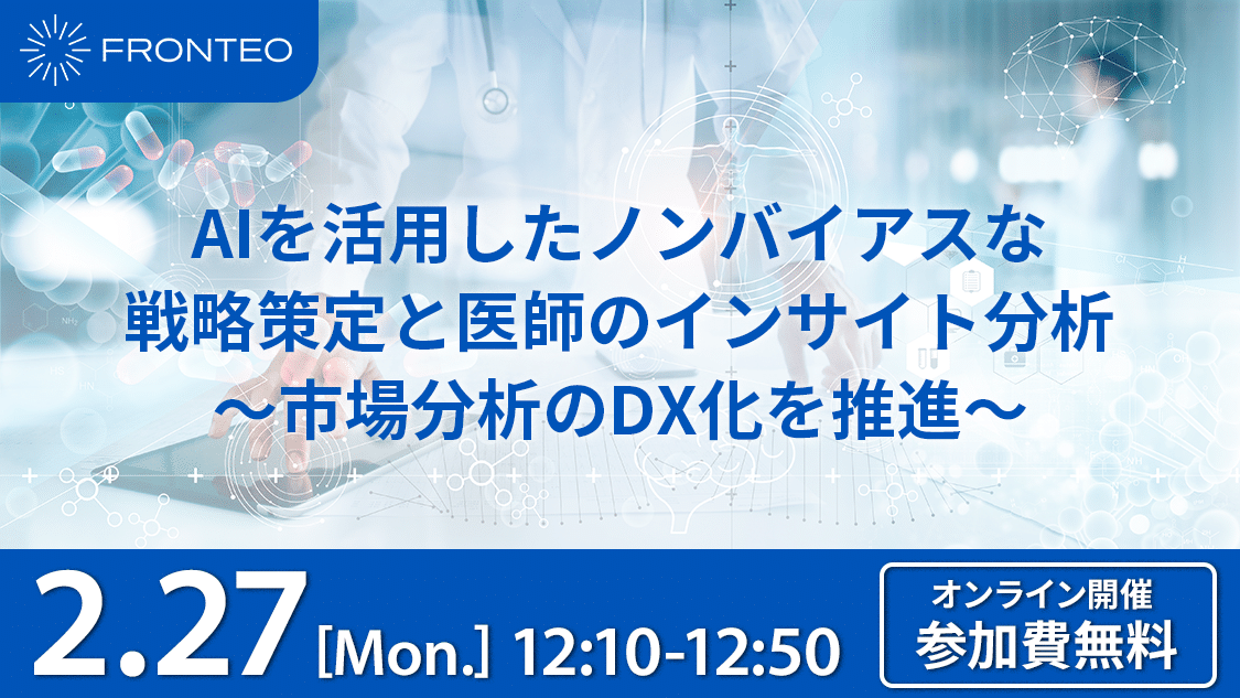【2/27開催ウェビナー】AIを活用したノンバイアスな戦略策定と医師のインサイト分析～市場分析のDX化を推進～のサムネイル