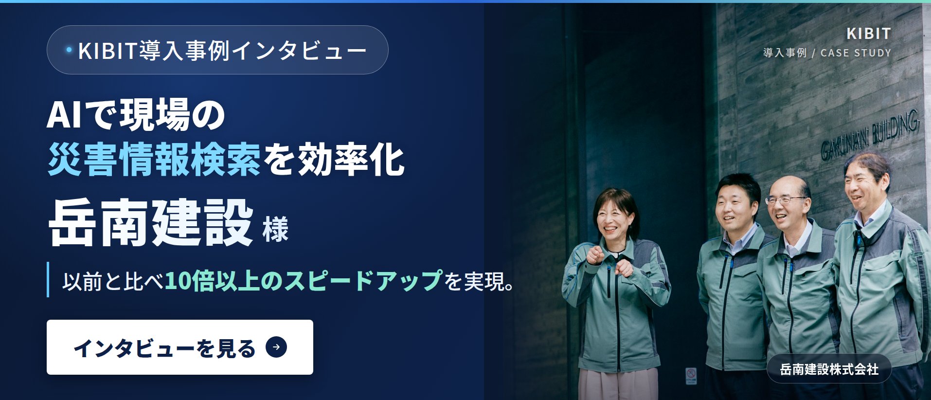 KIBIT導入事例_岳南建設_banner_1914x822_2