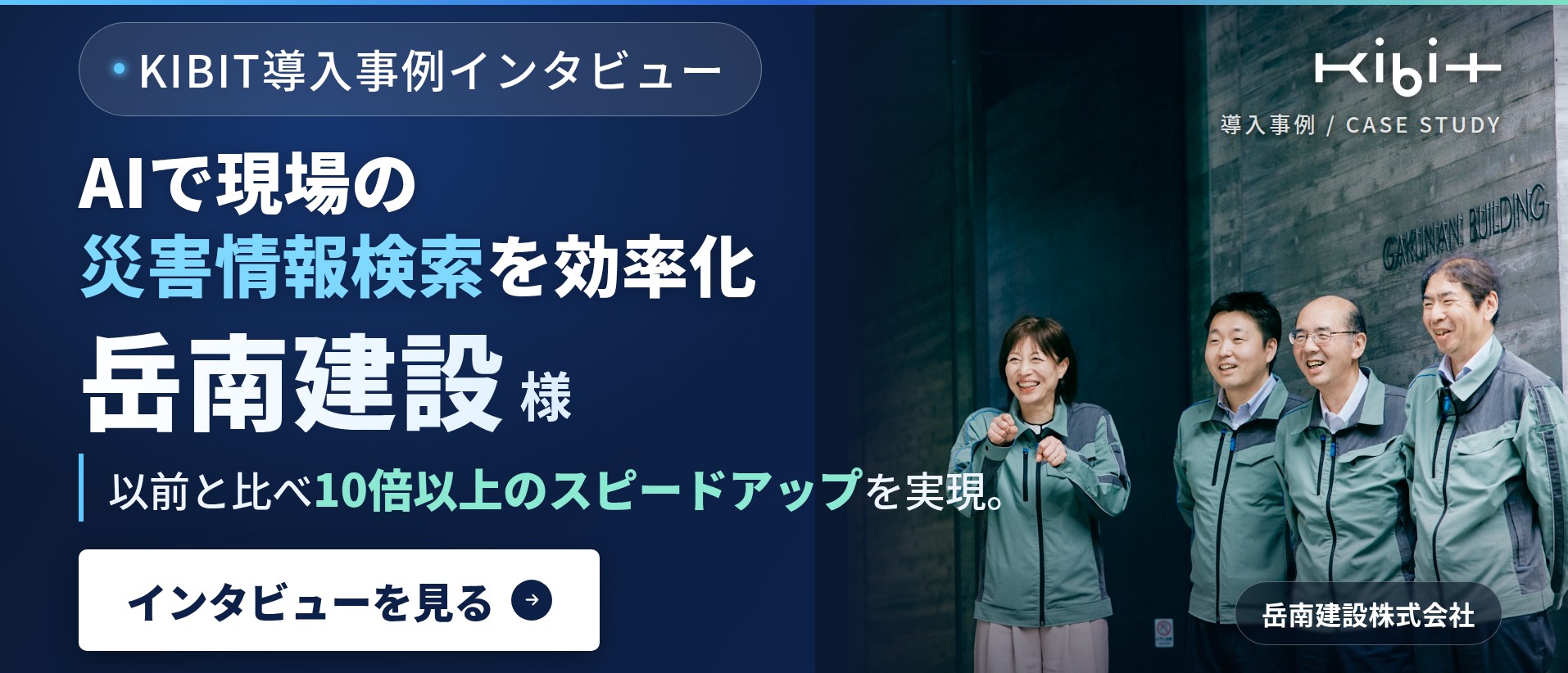 KIBIT導入事例_岳南建設_banner_1914x822_3