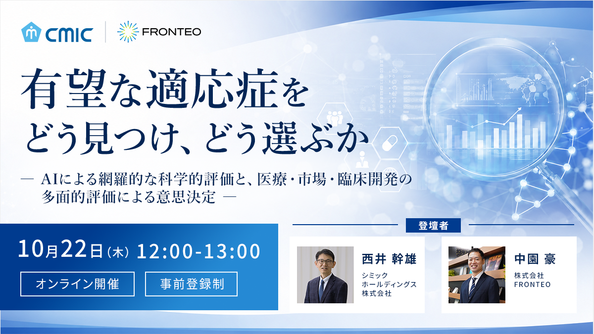 【10/22開催オンラインセミナー】有望な適応症をどう見つけ、どう選ぶかーAIによる網羅的な科学的評価と、医療・市場・臨床開発の多面的評価による意思決定ーのサムネイル