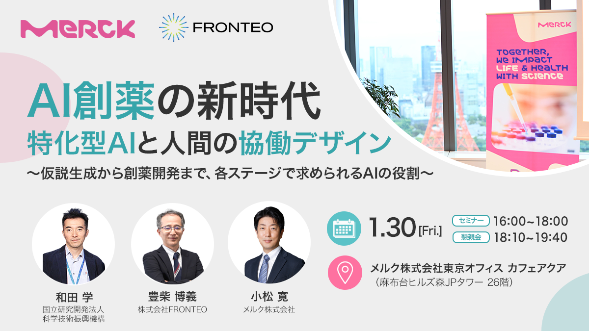 【1/30開催ハイブリッドセミナー】AI創薬の新時代：特化型AIと人間の協働デザイン ～仮説生成から創薬開発まで、各ステージで求められるAIの役割～のサムネイル