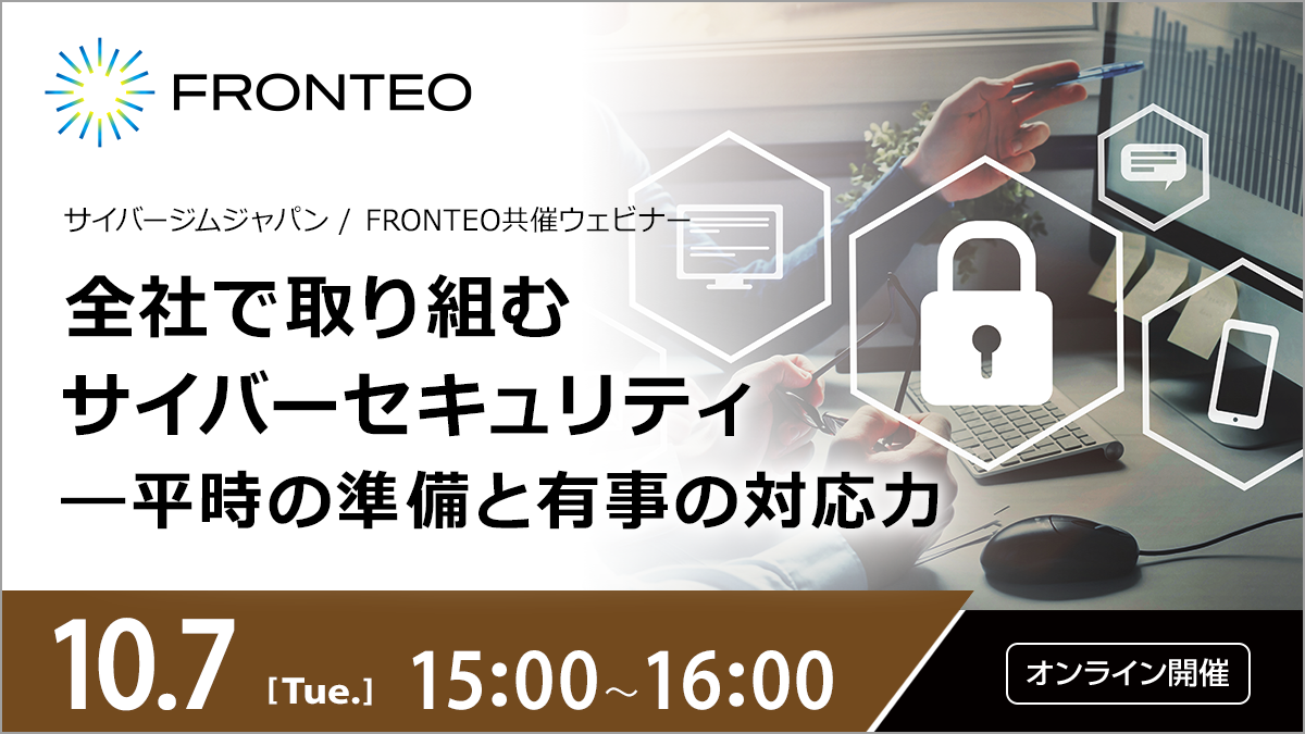 【10/7開催オンラインセミナー】全社で取り組むサイバーセキュリティー平時の準備と有事の対応力のサムネイル