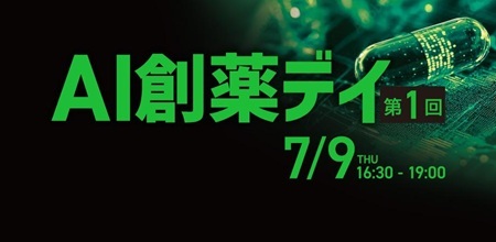 【7/9開催 ハイブリッドセミナー】“創薬のパラダイムシフト”をもたらすAI創薬の今と未来 ― 第１回 AI創薬デイのサムネイル