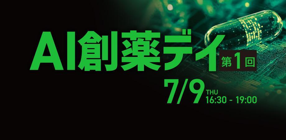 【7/9開催 ハイブリッドセミナー】“創薬のパラダイムシフト”をもたらすAI創薬の今と未来 ― 第１回 AI創薬デイのサムネイル