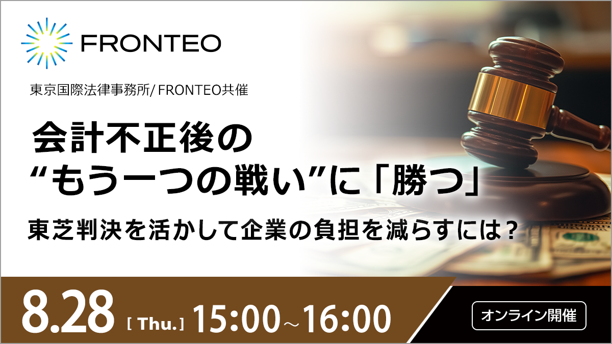 【8/28開催オンラインセミナー】会計不正後の“もう一つの戦い”に「勝つ」ーー東芝判決を活かして企業の負担を減らすには？のサムネイル