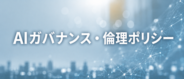 AIガバナンス