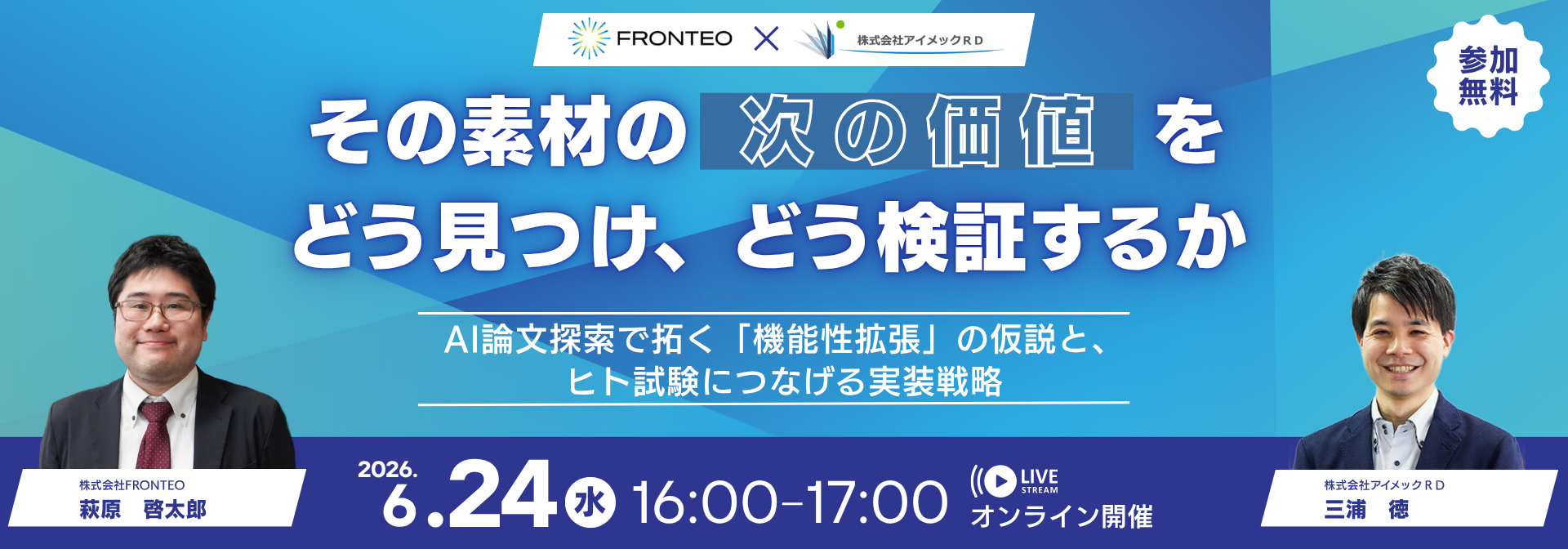 【6/24開催アイメックRD共催オンラインセミナー】その素材の“次の価値”をどう見つけ、どう検証するか 〜AI論文探索で拓く「機能性拡張」の仮説と、ヒト試験につなげる実装戦略〜のサムネイル