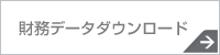 財務データダウンロード