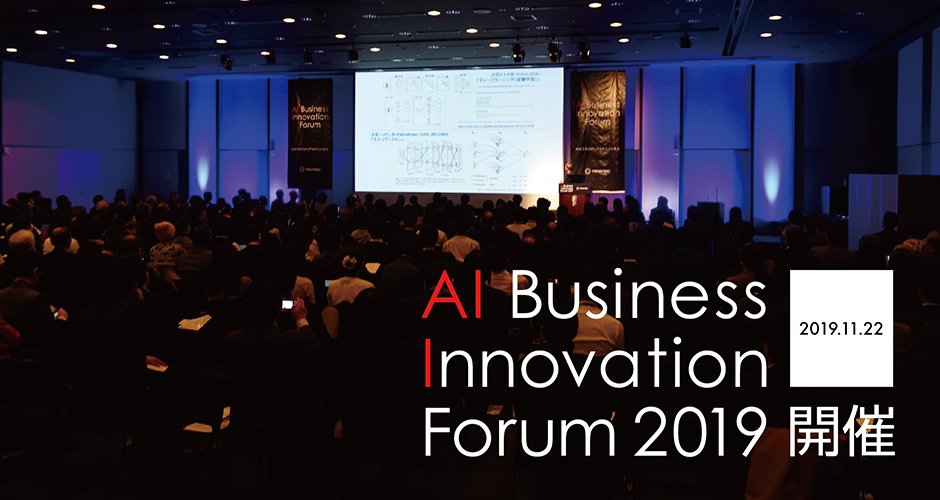 AI Business Innovation Forum 2019 開催
