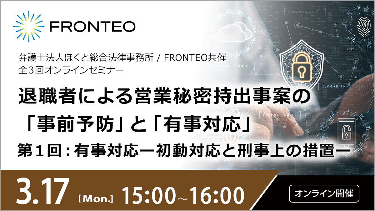 3/17開催オンラインセミナー】 退職者による営業秘密持出事案の