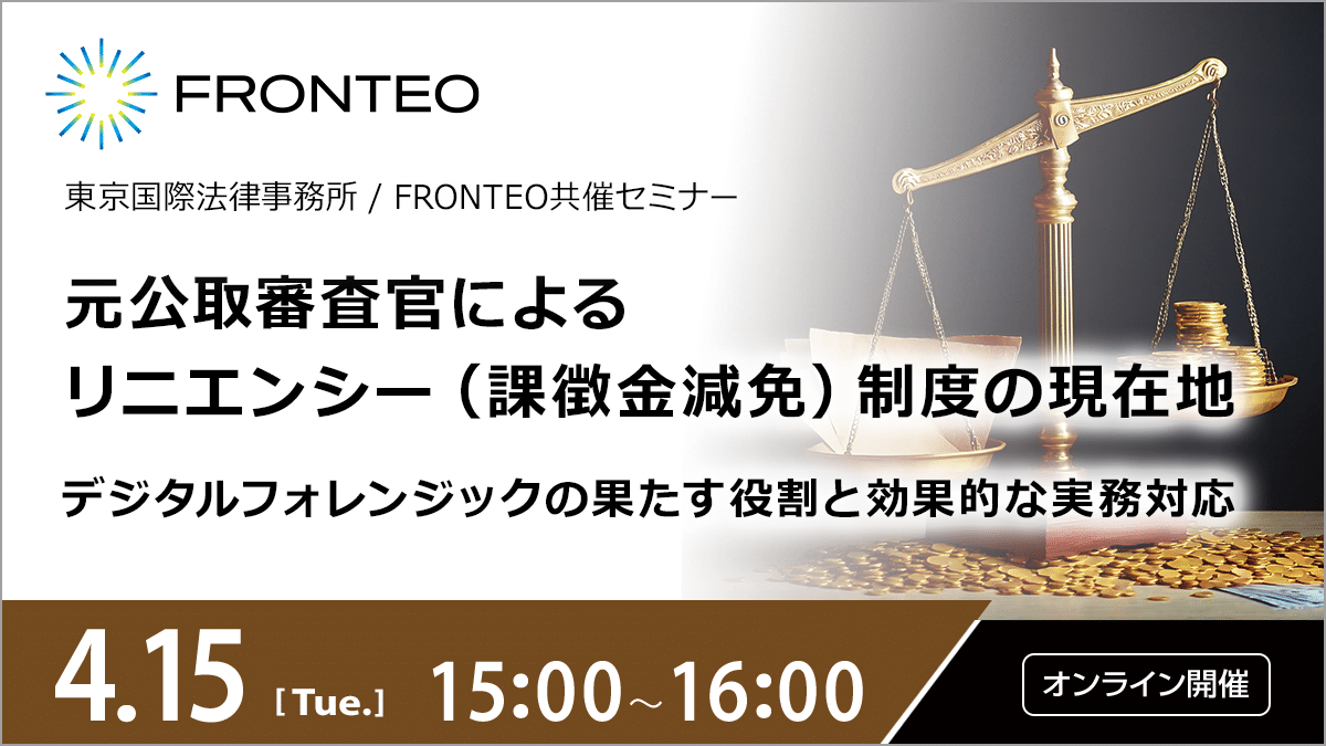 4/15開催オンラインセミナー】元公取審査官によるリニエンシー 4/15開催オンラインセミナー】元公取審査官によるリニエンシー